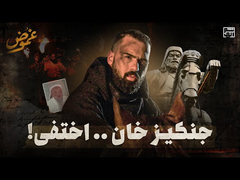 أين قبر جنكيز خان ؟! حسن هاشم | برنامج غموض