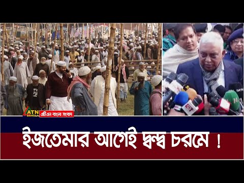 বিশ্ব ইজতেমার অভ্যন্তরীন দ্বন্দ্বের শেষ কোথায় ? মন্ত্রীর আক্ষেপ । Ijtema | ATN Bangla News