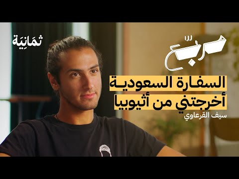 معنى أن تكون رحالًا | بودكاست مربع