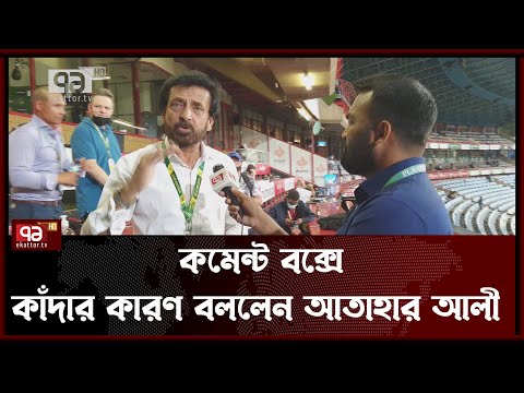 বাংলার জয়ে কমেন্ট্রি বক্সে কাঁদলেন আতহার আলী খান | Cricket | BANvsSA | Khelajog | Ekattor TV