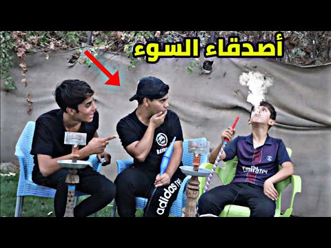 فلم قصير الصديق الخطأ 🚭💔 شوفو شصار بالنهايه 😱