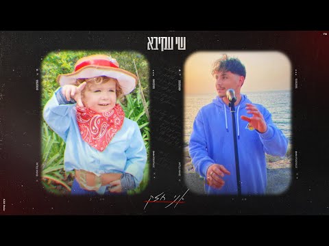 שי עקיבא - אני חזק (Prod. By Roy Shchori)