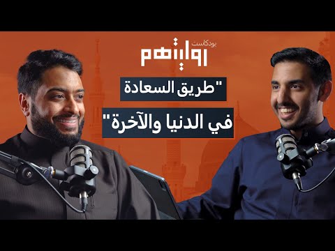 كيف تواجه أزمات الحياة بالصلاة؟ | بودكاست روايتهم 013 | أحمد النفيس