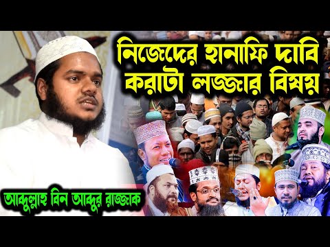 হানাফিদের লাইফটা চেঞ্জ হয়ে যাবে। হানাফি দাবি কতাই উচিত নয় । আব্দুল্লাহ বিন আব্দুর রাজ্জাক ওয়াজ