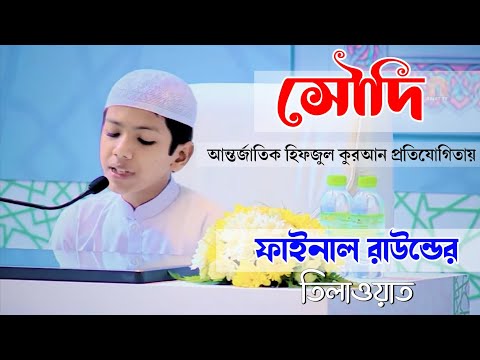 King Abdulaziz International Quran Competition 2022 তাকরিম এর মনো মুগ্ধকর তিলাওয়াত