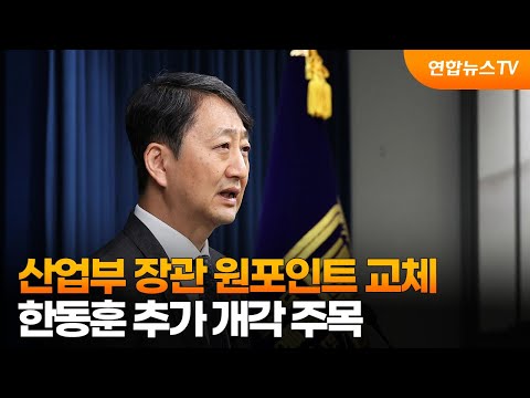 산업부 장관 원포인트 교체&hellip;한동훈 추가개각 주목 / 연합뉴스TV (YonhapnewsTV)