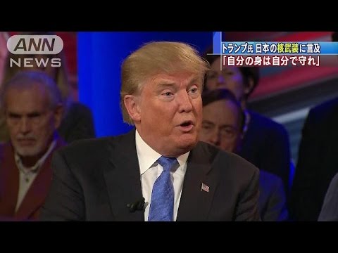 トランプ氏「北が核兵器持っているなら、日本も&hellip;」(16/03/30)