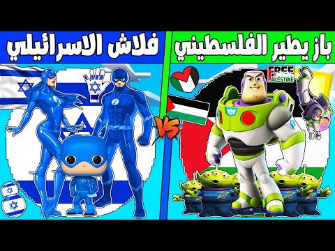 فلم ماين كرافت : كوكب عائلة فلاش الاسرائيلي ضد باز يطير الفلسطيني !!؟ 🔥😱