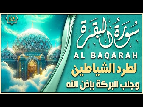 سورة البقرة كاملة رقية للبيت وعلاج للسحر تلاوة تريح القلب وتشرح الصدر - علاء عقل Sourate Al-Baqara