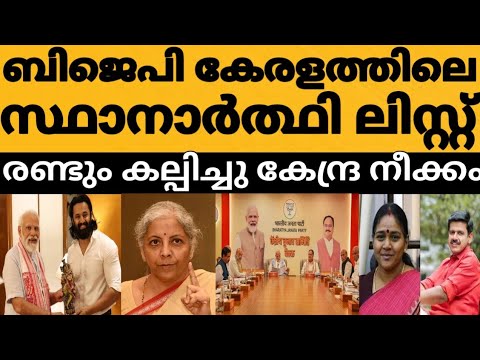 കേരളത്തിലെ ബിജെപി സ്ഥാനാർത്ഥികളുടെ ലിസ്റ്റ് ഞെട്ടിക്കും 😳 കേന്ദ്ര യോഗം രണ്ടും കല്പിച്ചുള്ള നീക്കം