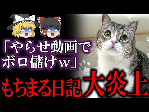 もちまる日記がヤラセと虐●疑惑で現在大炎上中&hellip;飼い主がやばすぎる【ゆっくり解説】