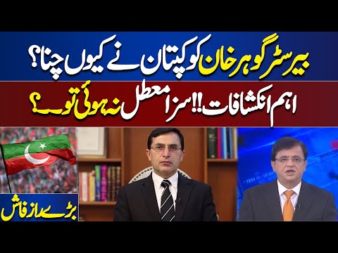 Why Barrister Gohar Khan Was Chosen By Chairman PTI? Huge Revelation | Dunya Kamran Khan Kay Sath