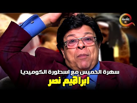 سهرة الخميس مع اسطورة الكوميديا ابراهيم نصر في الكاميرا الخفية