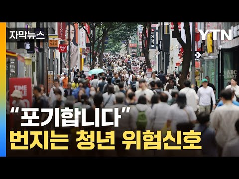 [자막뉴스] 절규하는 2030&hellip;인구절벽 한국 위험한 경고등 / YTN