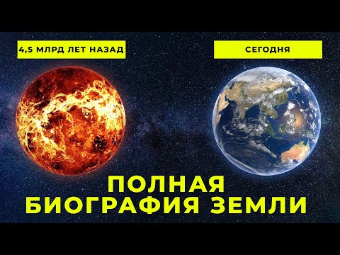 Полная Биография Планеты Земля за 10 минут