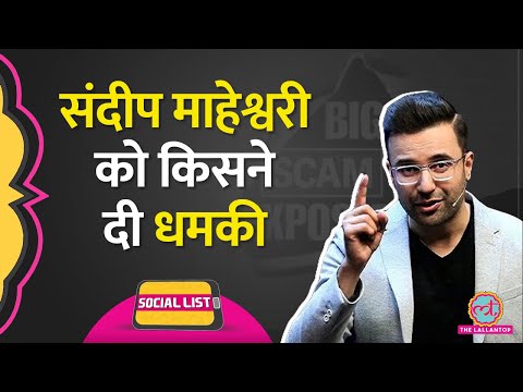 Sandeep Maheshwari ने Big Scam Exposed वीडियो डाला, कौन देने लगा है धमकी? | Social List