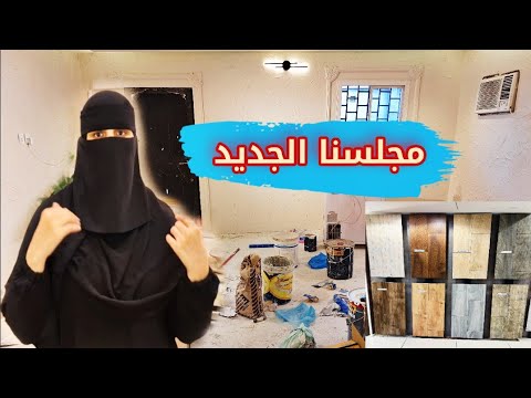 واخيراً مجلس الرجال الجديد و بلاط مطبخي الجديد