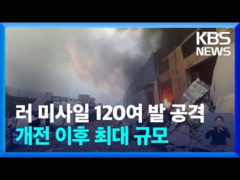 러, 세밑 우크라 전역 대대적 공습&hellip;키이우는 지금 / KBS  2023.12.30.