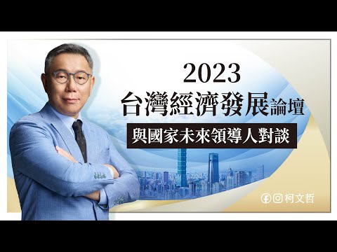 2023台灣經濟發展論壇與國家未來領導人對談