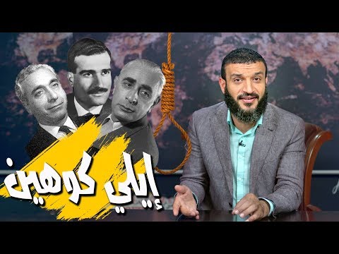 عبدالله الشريف | حلقة 38 | إيلي كوهين | الموسم الثالث