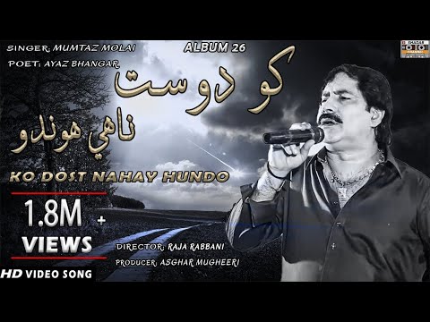 Ko Dost Nahay Hundo | Mumtaz Molai | Official video | Album 26 | Shadab Channel