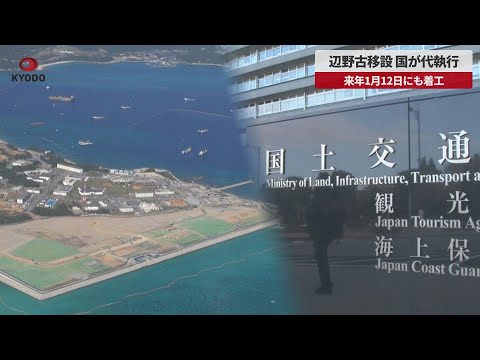 【速報】辺野古移設、国が代執行 来年1月12日にも着工