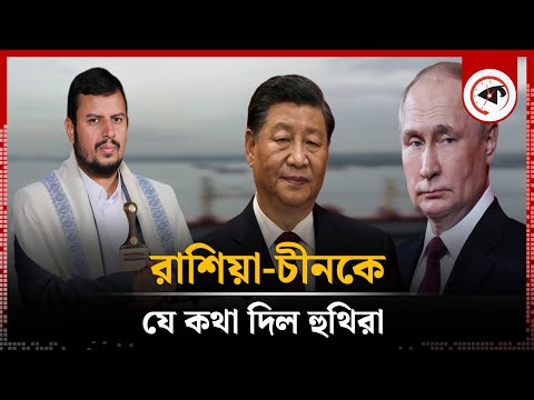 চীন ও রাশিয়াকে যে প্রতিশ্রুতি দিল হুথিরা | Yemen's Houthi rebels | China | Russia | Kalbela World