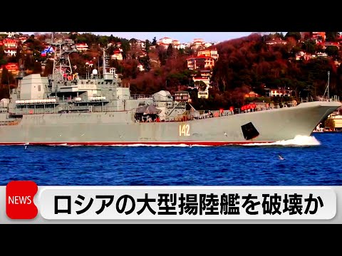 ウクライナ空軍がロシアの大型強襲揚陸艦を破壊（2023年12月26日）