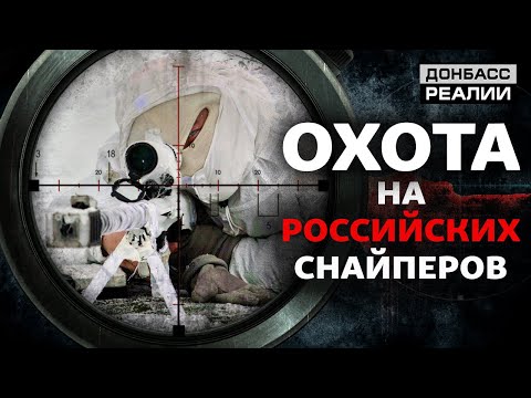 Как снайперы Украины и России воюют на Донбассе? | Донбасc Реалии