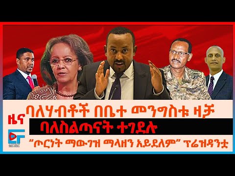 ጠ/ሚኒስትሩ ዛቻ የላኩባቸው ባለሃብቶች፣ ባለስልጣናት ተገደሉ፣ &ldquo;ጦርነት ማውገዝ ማላዘን አይደለም&rdquo; ፕሬዝዳንቷ፣ &quot;ጦርነቱ ይቀጥላል&quot; ጄኔራሉ፣ እስር ቤቶች|EF