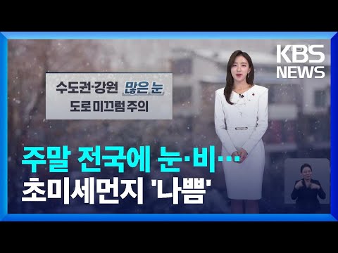 [날씨] 전국 눈비&hellip;수도권&middot;강원 대설예비특보 / KBS  2023.12.30.