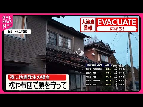 【能登半島地震】石川・能登で強い揺れ相次ぐ  夜の地震への備えは？