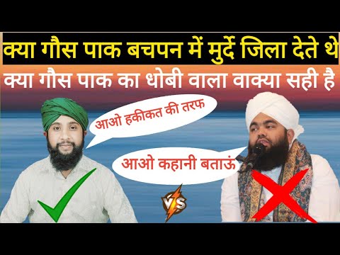 Gaus Paak Ka Dhobi Ka Waqya || गौस पाक का धोबी की कहानी || by Mohammad Azeem ansari