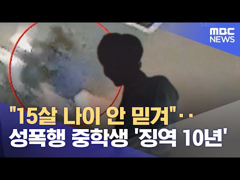 &quot;15살 나이 안 믿겨&quot;‥성폭행 중학생 '징역 10년' (2023.12.14/뉴스투데이/MBC)