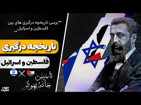 دلیل اصلی جنگ بین اسرائیل و فلسطین | همچیز از کجا شروع شد؟(از محاجرت یهودیان تا ساخت خانه ملی یهود