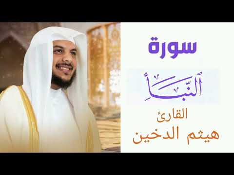 سورة النبأ | بصوت القارئ هيثم الدخين