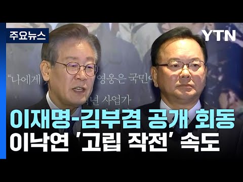 이재명, 김부겸과 공개 회동...이낙연 '고립 작전' 속도 / YTN