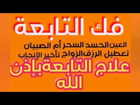 الرقية الشرعية لقطع التابعة فعالة ضدالعين الحسد تسلط القرين قلة المال قاتلة الأجنة مع تشخيس الأعراض