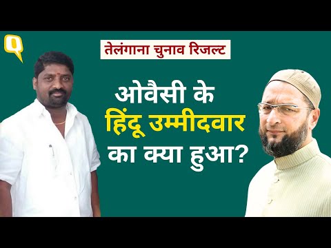 Telangana Vidhan Sabha Result: Asaduddin Owaisi के 'छोटे मियां' Akbaruddin का क्या हुआ? |Quint Hindi