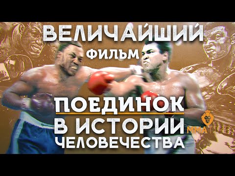 🦁 ИСТОРИЯ МУХАММЕДА АЛИ ПРОТИВ ДЖО ФРЕЙЗЕРА  - ПЕРЕМОТКА