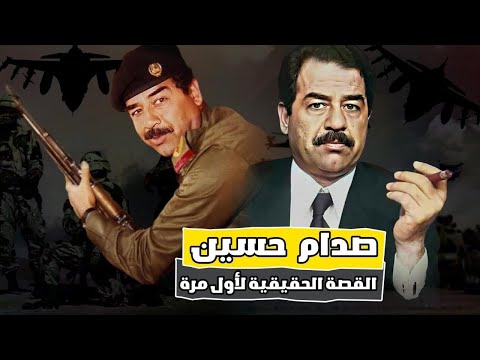 كيف أصبح صدام حسين أشهر رئيس دولة فالعالم ؟  | القصة كاملة