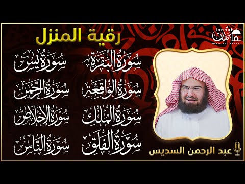 رقية للبيت سورة البقرة، يس، الواقعة، الرحمن، الملك - شفاء وبركة وحفظ من الشيطان - عبد الرحمن السديس