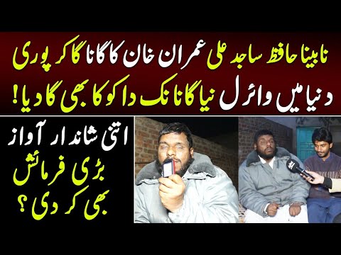 Nabina Hafiz Sajid Ali PTI Song Ga kar Puri Duniya Me Viral  | Hafiz Sajid Ali New PTI Song