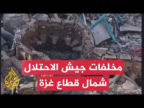 خاص| مخلفات آليات وعتاد جيش الاحتلال في شمال قطاع غزة