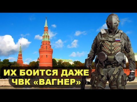 Их опасаются даже ЧВК &laquo;Вагнер&raquo;! ЛИЧНЫЙ СПЕЦНАЗ ПУТИНА