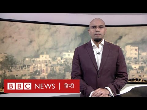 Israel-Hamas War: संघर्ष विराम लागू होने में अब कुछ ही घंटे बाक़ी BBC Duniya with Vidit(BBC Hindi)