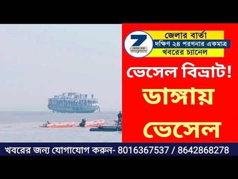 Breaking News-মুড়িগঙ্গা ভেসেল বিভ্রাট!যাত্রীবাহী ভেসেল নিখোঁজ!গঙ্গাসাগর!ভেসেল সমস্যা| Zillar Barta