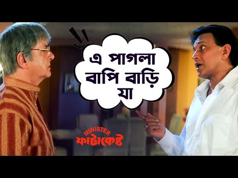 এই রাজ্যটাকে গলিয়ে তাল পাকাবে | Minister Fatakeshto | Mithun Chakraborty | Koel | Movie Scene | SVF