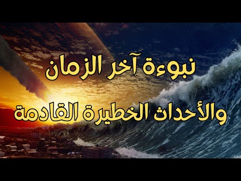 نبوءة آخر الزمان | الأحداث الخطيرة المتلاحقة القادمة وأماكن حدوثها