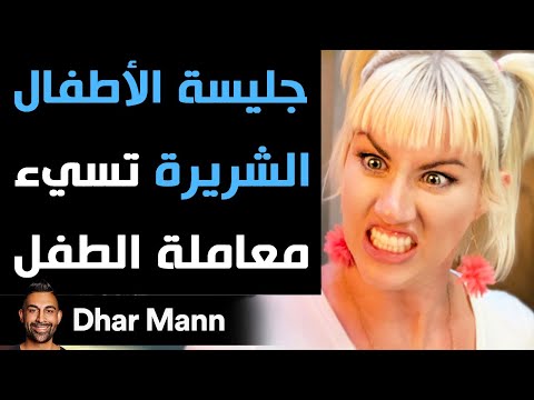 Dhar Mann | جليسة الأطفال الشريرة تسيء معاملة الطفل